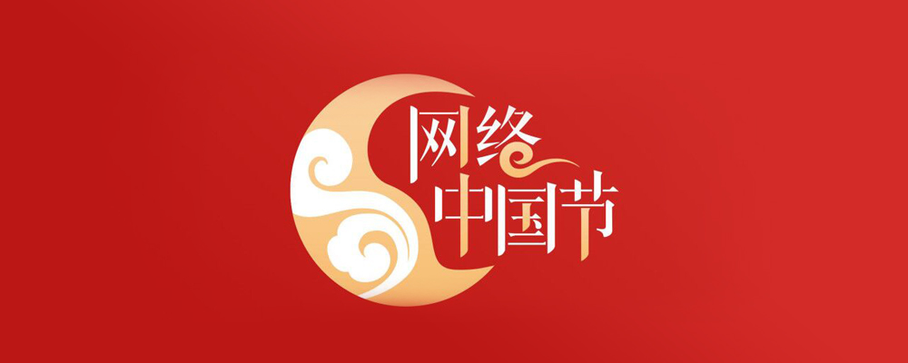 網(wǎng)絡(luò)中國(guó)節(jié)